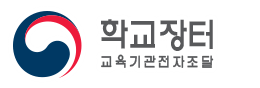 학교장터 등록 확인